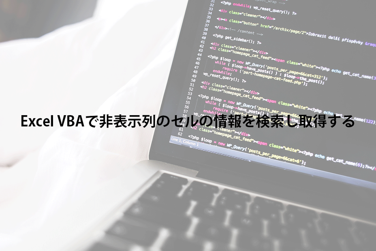 Excel Vbaで非表示列のセルの情報を検索し取得する Feeld Blog