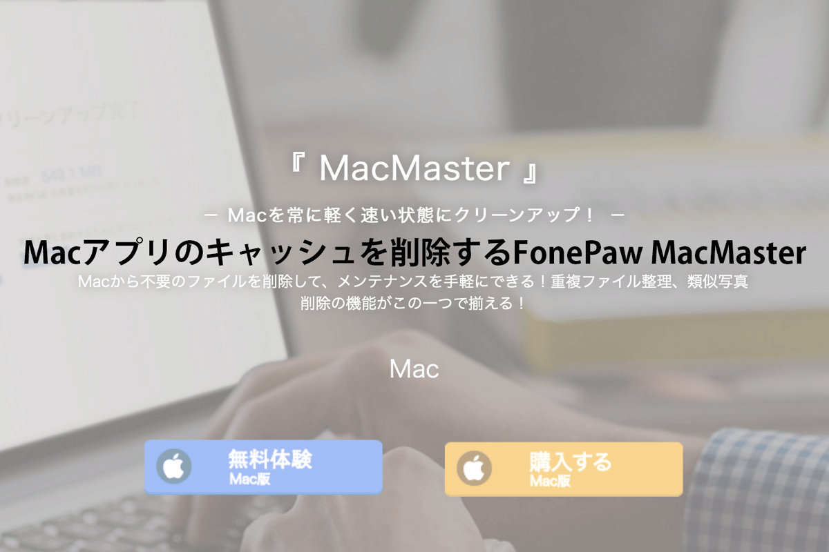 Macアプリのキャッシュを削除するfonepaw Macmaster Feeld Blog