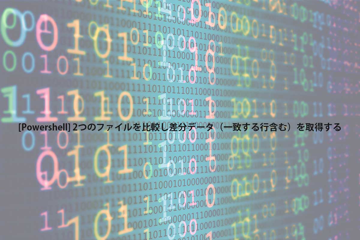 Powershell 2つのファイルを比較し差分データ 一致する行含む を取得する Feeld Blog