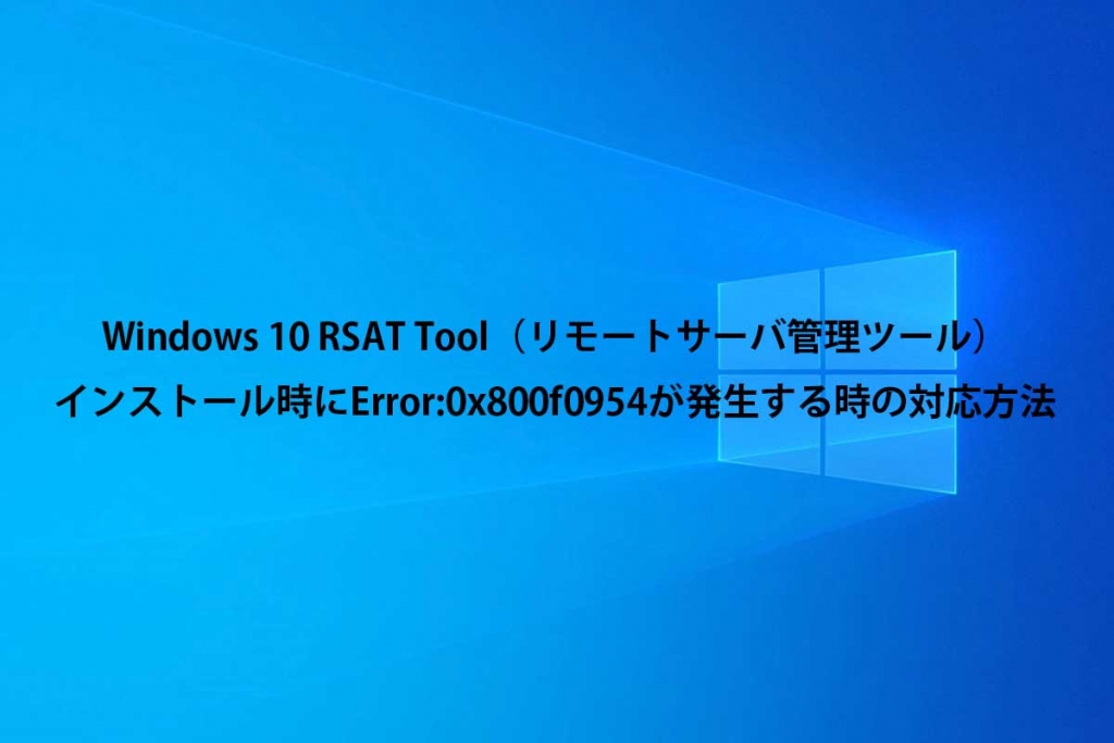 Windows 10 rsat tool error 0x800f0954 