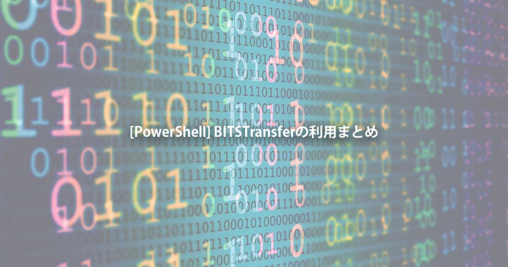 [PowerShell] BITSTransferの利用まとめ FEELD BLOG