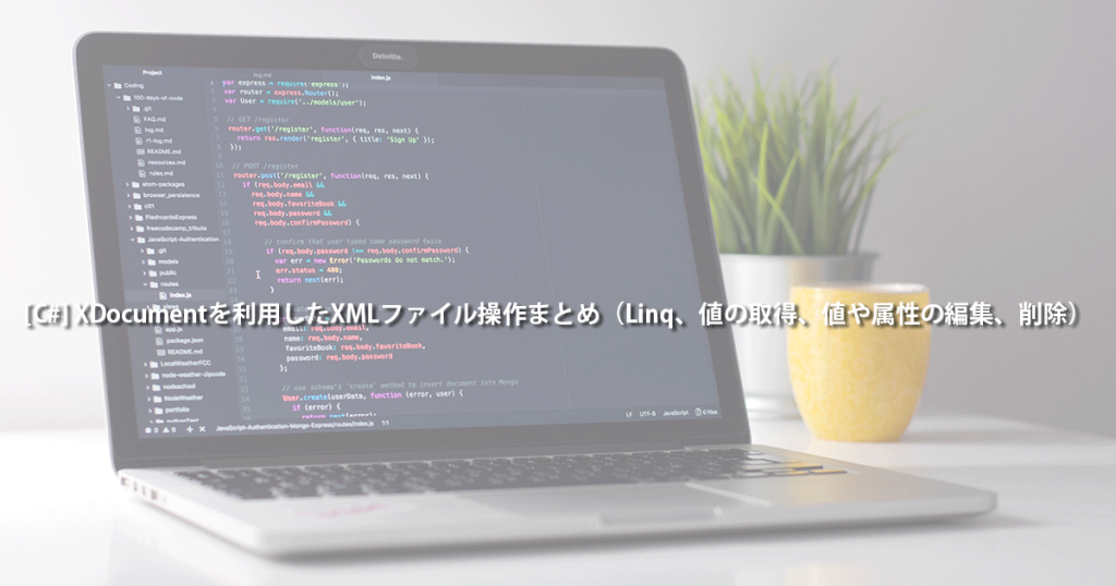 [C] XDocumentを利用したXMLファイル操作まとめ（Linq、値の取得、値や属性の編集、削除） FEELD BLOG